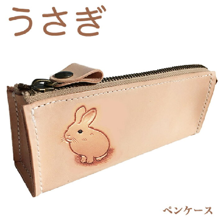 楽天市場 ペンケース 革 大容量 かわいい おしゃれ レディース うさぎ を描いたペンケース 名入れ可 Leather Item Shop Lunatic White