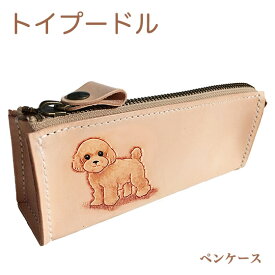 ペンケース 革 大容量 かわいい おしゃれ レディース 犬 トイプードル を描いたペンケース。名入れ可