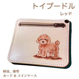 トイプードル レッド 本革 カードケース 名入れ無料 カービング 小銭入れ付き 薄型 レザー かわいい プレゼント メンズ レディース ギフト対応