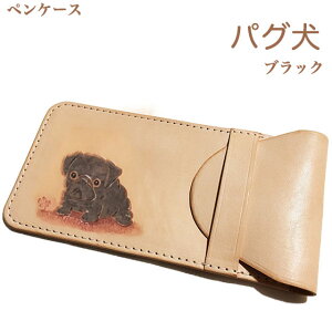ペンケース 革 レディース 黒パグ 犬を描いたペンケース。名入れ可 名入れ無料