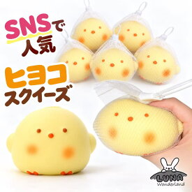 送料無料　ヒヨコ　 スクイーズ 低反発 もちもち ストレス解消 プチギフト　人気　癒される　可愛い　やわらかいプレゼント　おもちゃ