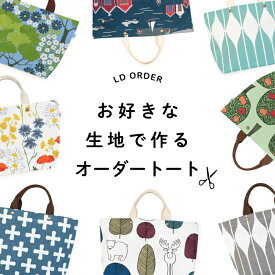 お好きな生地でオーダーできる A4対応 デイリートート オリジナルトート 約2週間で完成！選べる北欧柄