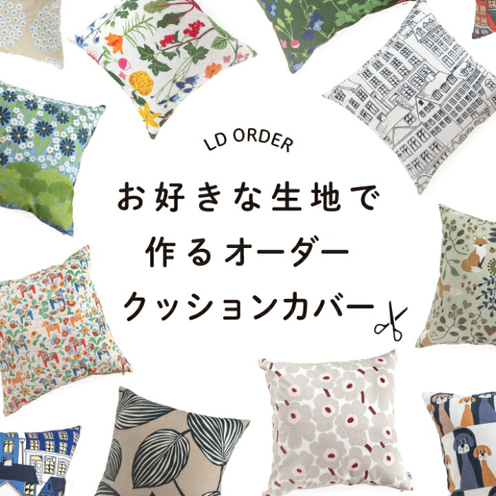 楽天市場】お好きな生地でオーダーできる オーダー クッションカバー  