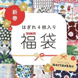 マリメッコ生地入り2026年 数量限定 新春 はぎれ福袋約35cmx35cmのはぎれ4枚入り 北欧生地 【2026年1月5日(月)より順次発送】