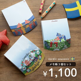 【スウェーデンブランドのメモ帳福袋】nordic souvenir ノルディックスーベニア 北欧柄 メモブロック 3柄セット