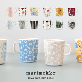 数量限定 正規品 marimekko マリメッコ マグカップ 250ml【1個単位・単品販売】全22種 ピックイネンウニッコ ヴィヒキルース マンシッカヴォレット マリメッコロゴ ボットナ など 日本別注 アジア別注色も 正規販売店ルネ・デュー