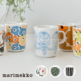数量限定 正規品 marimekko マリメッコ マグカップ 250ml【単品】全20種ピックイネンウニッコ ヴィヒキルース ティアラ ヴァスキナ カルセッリ ケスティット ムイヤ ボットナ ピッコロ シイルトラプータルハ アウリンゴンクッカ マンシッカヴォレット