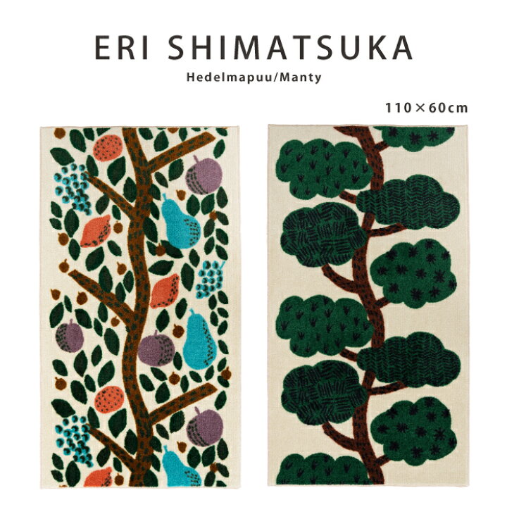 楽天市場】玄関マット 室内用 ERI SHIMATSUKA Hedelmapuu Manty110 