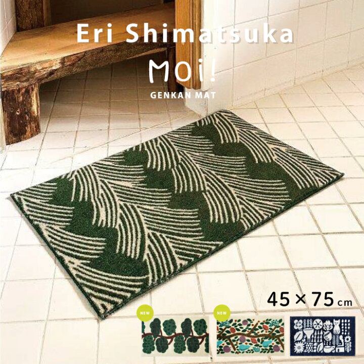 楽天市場】玄関マット【新柄追加】室内用 ERI SHIMATSUKA Moi! 45×75cm 