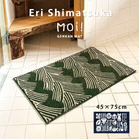 玄関マット 室内用 ERI SHIMATSUKA Moi! 45×75cm 全2種 Muisto/Kuusikko島塚絵里 屋内 日本製 クリーンテックス Kleen-Tex