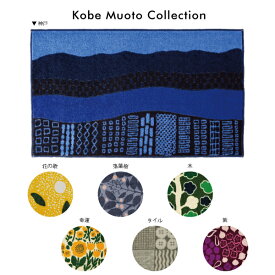玄関マット 室内用 島塚絵里デザイン Kobe Muoto Collection Kleen-Tex 45×75cm 全7種 雑貨 おしゃれ かわいい
