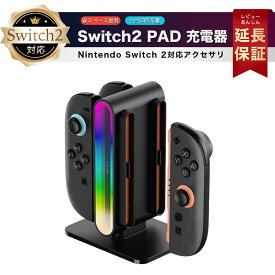 Nintendo Switch2 Joy-Con2 充電スタンド 鏡面RGBライト 4台同時充電 急速充電 ジョイコン2 ニンテンドースイッチ2 充電ホルダー コンパクト LED指示付き 軽量デザイン