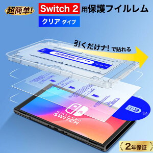 LINEǉ500~OFFINintendo Switch 2 یtB KXtB 1Zbg hoP[Xt KChg ȒP\ dx10H u[CgJbg Switch2 ʕی Uh~ wh~ P[XΉ K