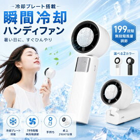 【楽天1位】ハンディファン 冷却プレート 扇風機 冷却ハンディファン 携帯扇風機 手持ち扇風機 強力 199段階風量 6400mAh大容量 静音 ブラシレスモーター 小型 卓上扇風機 暑さ対策 熱中症対策 キャンプ アウトドア 半導体冷却