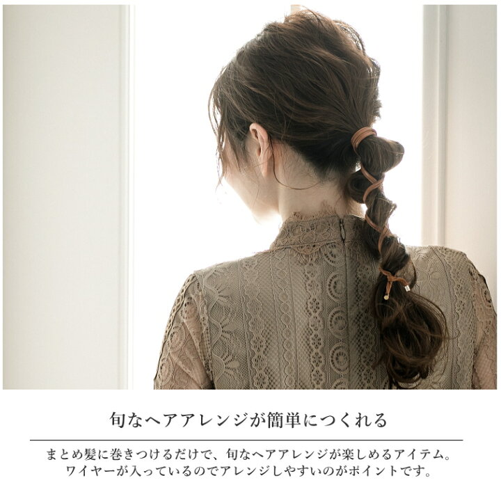 楽天市場 レザー ワイヤーポニー ヘアワイヤー アレンジワイヤー 巻き付け アレンジ 簡単 ワイヤー ヘアゴム おしゃれ 旬 トレンド 紐 コード ローポニー お団子 ヘアスタイル まとめ髪 ヘアアクセ Lune Jewelry