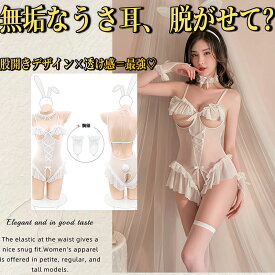 【即納】SENMHS セクシー バニーガール コスプレ ロリータ風うさ耳ランジェリーセット（レオタード＋カチューシャ＋Tバック＋アームカフ×2＋ぬいぐるみ尻尾＋ストッキング）7点セット ハロウィン パーティー 撮影会 仮装 衣装 レディース フリーサイズ ホワイト