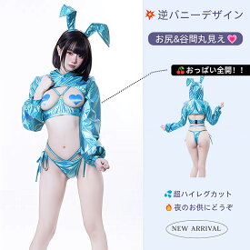 【即納】SENMHS おっばい丸出しすけべバニーガール 逆バニー シースルー バニーガール コスプレ セクシー 小悪魔 うさぎ コスチューム レオタード 仮装 ハイレグ 大胆 うさぎ耳 カチューシャ パーティー レディース ブルー
