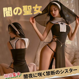 【即納】SENMHS シスター コスプレ セクシー 可愛い 修道女 聖女 牧師 宣教師 修道服 教会 聖歌隊 十字架 メイド ベビードール ランジェリ コスチューム コ レディース 女性用 仮装 撮影 ハロウィン ブラック