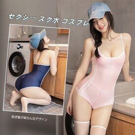 【即納】 SENMHS セクシースクール水着風コスプレ衣装 背中開き・ヒップライン強調のセクシーランジェリー 学生水着風 ハイレグボディスーツ 光沢のある超薄手素材 スポーティーで魅惑的な体操服スタイル レディース フリーサイズ ピンク・ネイビー