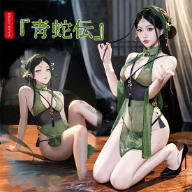 【予約】SENMHS 青蛇風 チャイナドレス コスプレ セクシー ランジェリー グリーン 透け感 シースルー ボディコン ワンピース スリット入り レディース 勝負下着 衣装 えっち コスチューム