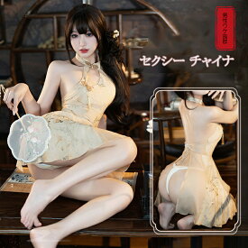 【即納】 SENMHS セクシーチャイナドレス風コスプレ ランジェリー ベビードール 透け感ボディコン 2点セット（ドレス＋Tバック） レディース フリーサイズ ベージュ ハロウィン 撮影会 パーティー用