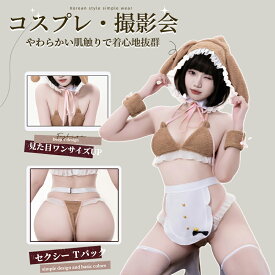 【予約】 SENMHSセクシー バニーガール クマ コスプレ メイド服（帽子＋ブラ＋エプロン＋アームバンド*2＋Tバック）三点式ビキニランジェリー 可愛いデザイン Babydoll レディース フリーサイズ ブラウン