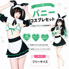 【スーパーSALE10％OFF】【オリジナルデザイン】SENMHS バニーガール バニー セクシー コスプレ 逆バニー メイド 萌え 下着 ボディコン 可愛い キュート コスチューム 仮装 レディース クリスマス 仮装 ホワイト ブラック グリーン