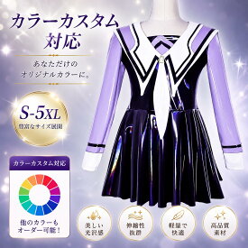 【受注制作・カスタム対応】SENMHSJK制服風 コスプレ レディース エナメル調 ワンピース 学園風 アニメ風 コスチューム かわいい スクールガール風 衣装 撮影会 コミケ イベント 舞台衣装 パープル S-5XL オーダーメイド対応