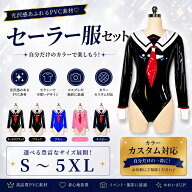 【受注制作・カスタム対応】SENMHS セーラー水着風 コスプレ レディース PUミラーエナメル レオタード ハ…