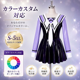 【受注制作・カスタム対応】SENMHSJK制服風 コスプレ レディース エナメル調 ワンピース 学園風 アニメ風 コスチューム かわいい スクールガール風 衣装 撮影会 コミケ イベント 舞台衣装 パープル S-5XL オーダーメイド対応