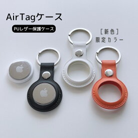 Apple airtag エアタグケース PUレザー レザー エアタグ カバー 紛失防止 キーリング 保護 おしゃれ インスタ オレンジ プレゼント シンプル シルバー レディース メンズ ストラップ デザイン