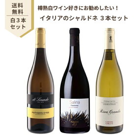 【ワインセット】シャルドネ 飲み比べセット イタリア 750ml 3本セット　ディ レナルド ファーザーズアイズ / ポデーレ29 サリーナ / チェルッティ リーヴァグランデ