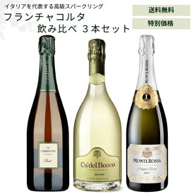 【ワインセット】フランチャコルタ 飲み比べセット イタリア 750ml 3本セット　フェルゲッティーナ / カデル ボスコ キュベプレステージ エディツィオーネ / モンテ ロッサ