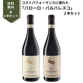 【ワインセット】サン シルヴェストロ 赤2本セット イタリア 750ml 赤ワイン2本　バローロ パトレス / バルバレスコ マーニョ