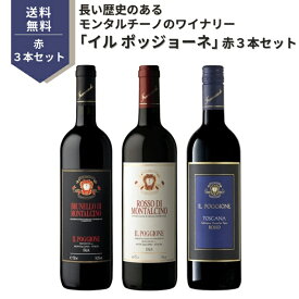 【ワインセット】イル ポッジョーネ 赤3本セット イタリア 750ml 赤ワイン3本　ブルネッロ ディ モンタルチーノ / ロッソ ディ モンタルチーノ / ロッソ ディ トスカーナ