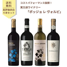 【ワインセット】ポッジョ レ ヴォルピ 高評価 赤白4本セット イタリア 750ml 赤ワイン2本 白ワイン2本　プリミティーヴォ ディ マンドゥーリア / タトール / フラスカーティ スペリオーレ / ドンナルーチェ