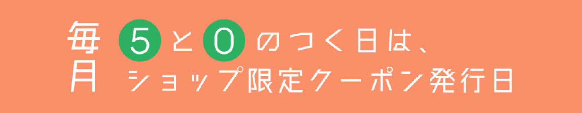 毎月５と０のつく日は、Lunico楽天市場店ショップ限定クーポン発行日