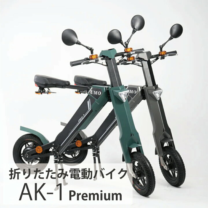 楽天市場】折りたたみ 電動バイク AK-1 PREMIUM EV 電動スクーター 