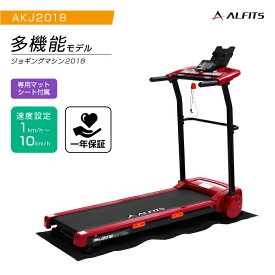 アルインコ 電動ジョギングマシン AKJ2018 保護マット付 ランニングマシン ルームランナー ALINCO