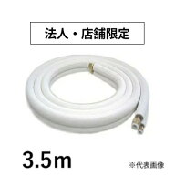 アールテックエース ペアコイル RFPC-2335 2分3分 3.5m JIS規格準拠品 フレア加工 空調用被覆銅管 R-TECA…