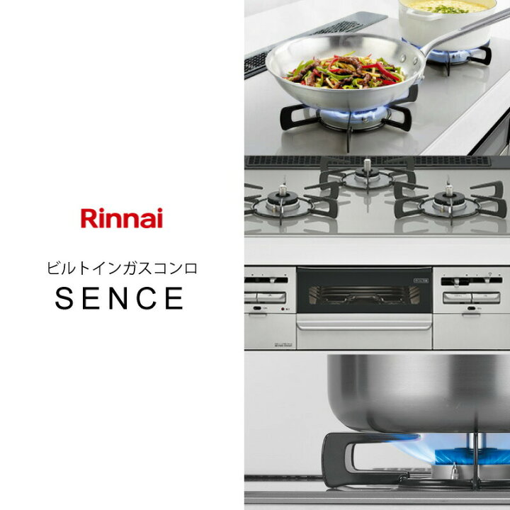 楽天市場】リンナイ ガステーブル SENCE プロパンガス ビルトイン 