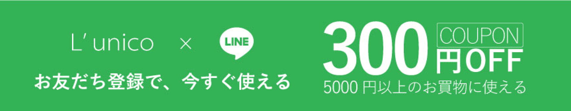 Lunico楽天市場店 LINE公式アカウント お友達登録はこちら