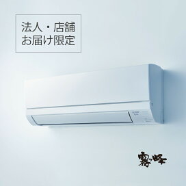 楽天市場】【法人・店舗限定】三菱 霧ヶ峰 ルームエアコン MSZ-GV5625S 