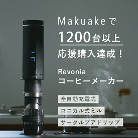 Revonia 充電式ハンディ全自動コーヒーメーカー 【MAKUAKEで売上3761%達成 楽天販売記念3000円クーポン】 RV-CM100 コニカル式ミル36段階調整 挽く 沸かす 淹れる バリスタ キャンプ アウトドア オフィス サークルプアドロップ レボニア