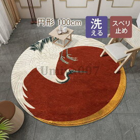 カーペット 洗える 夏用 ラグ じゅうたん オールシーズン 鶴柄 四季円形ラグ 和風丸型 室内 廊下 滑り止め付き お祝い プレゼント