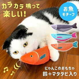 猫 おもちゃ 魚 雑貨 ネコ グッズ 猫のおもちゃ またたび 鈴 音 人形 抱き枕 ぬいぐるみ ペット用品 お魚 雑貨 猫雑貨 猫用品 8Y54
