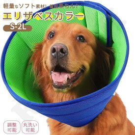 エリザベスカラー 犬 猫 ソフト 中型犬 小型犬 ベル型 猫用 配色 エリカラ ペット用品 軽い クッション 傷 舐め 防止 柔らかい 軽量