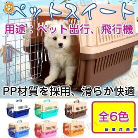 ペットスイート 小型 犬　猫用キャリーバッグ　キャリーケース 軽い 便利