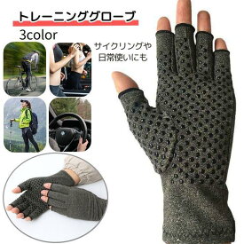 サイクルグローブ トレーニンググローブ メンズ レディース 手袋 指なし ハーフフィンガー 滑り止め付き ウェイトリフティング ダンベル ジム ベンチ