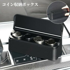 コイン収納ボックス 車用 コインホルダー コインケース 車載 自動車 オーガナイザー ポータブル 小銭入れ お釣り 蓋付き 整理 カー用品